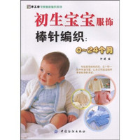 手工坊可爱童装编织系列·初生宝宝服饰棒针编织：0-24个月