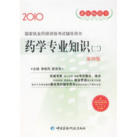 2010国家执业药师资格考试辅导用书：药学专业知识（二）（第4版）