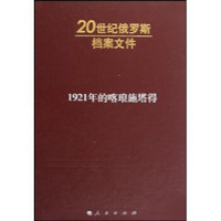 20世纪俄罗斯档案文件：1921年的喀琅施塔得