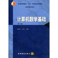 普通高等教育十五国家级规划教材：计算机数学基础（高职高专教育）