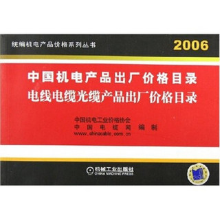 中国机电产品出厂价格目录：电线电缆光缆产品出厂价格目录（2006）