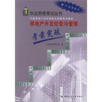 执业资格考试丛书·中国房地产估价师执业资格考试精讲：房地产开发经营与管理考前突破（赠20元学习卡）