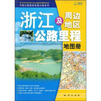 2009浙江及周边地区公路里程地图册