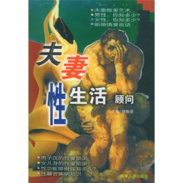 商品夫妻性生活顾问