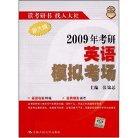 2009年考研英语模拟考场