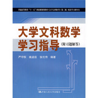 《大学文科数学》（第2版）配套学习指导书：大学文科数学学习指导（附习题解答）