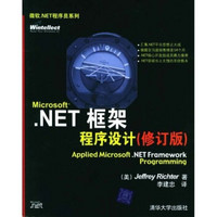 Microsoft.NET框架程序设计（修订版）