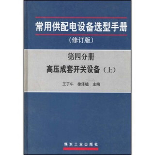 常用供配电设备选型手册：高压成套开关设备（上下）