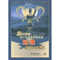 浙江高考零距离突破系列：2010年浙江高考零距离突破·地理·基础知识梳理篇系统复习集（第1轮复习用）