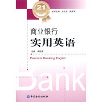 21世纪银行精英系列培训教材：商业银行实用英语