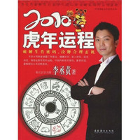 2010年虎年：破译生肖密码，诠释合理玄机