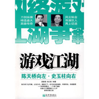 游戏江湖:陈天桥向左,史玉柱向右