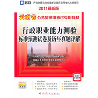 2010云南省公务员录用考试专用教材：最新版行政职业能力测验标准预测试卷及历年真题详解