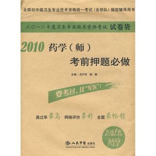 全国初中级卫生专业技术资格统一考试（含部队）指定辅导书：2010药学（师）考前押题必做