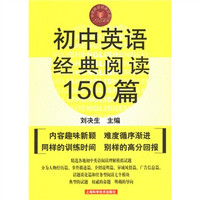 中学英语经典试题150系列：初中英语经典阅读150篇