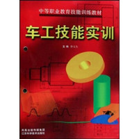 中等职业教育技能训练教材：车工技能实训