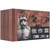 张作霖演义（套装共3册）（珍藏版连环画）