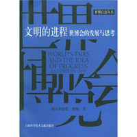 文明的进程：世博会的发展与思考