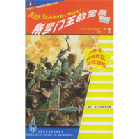 外研社·企鹅英语分级有声读物：所罗门王的宝藏（初3、高1年级学生适用）（附磁带）