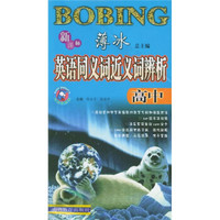 新课标薄冰英语同义词近义词辨析（高中）