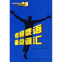 新思路俄语考研系列辅导书：考研俄语重点词汇