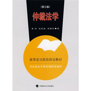 高等政法院校规划教材：仲裁法学（第3版）