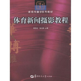 华大博雅高校教材·新闻传播学系列教材：体育新闻摄影教程