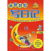 小学生从此开始写日记（3年级）