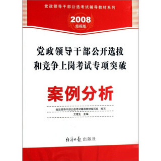 党政领导干部公开选拔和竞争上岗考试专项突破：案例分析（2008经报版）（附卡）