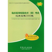 全国卫生专业技术资格考试推荐系列：2009临床医学检验技术（师）考试过关必做3000题