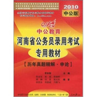 河南省公务员录用考试专用教材：历年真题精解·申论（2010中公版）