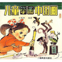 儿童学画中国画