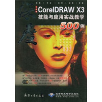 深度CorelDRAW X3技能与应用实战教学500例