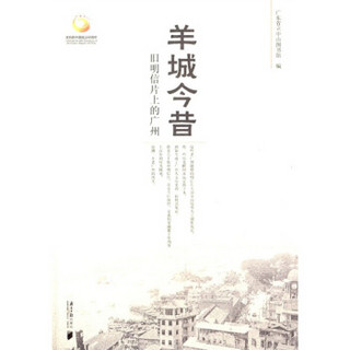 羊城今昔·旧明信片上的广州