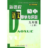 新课程初中语文导学与评测：9年级（上册）