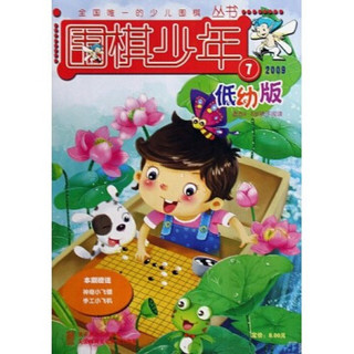 围棋少年（2009年7月刊）（低幼版）（适合4-8岁孩子阅读）