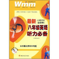 王迈迈英语系列丛书：最新8年级英语听力必备（人教新目标）（全学年）