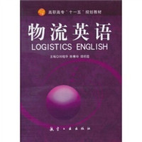 高职高专“十一五”规划教材:物流英语