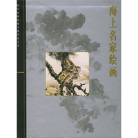 海上名家绘画