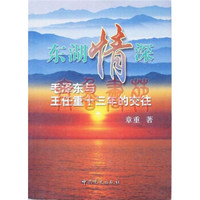 东湖情深:毛泽东与王任重十三年的交往