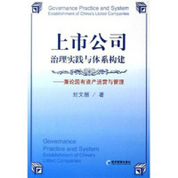 上市公司治理实践与体系构建：兼论国有资产运营与管理