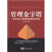 管理金字塔：成功企业三维集成管理体系研究