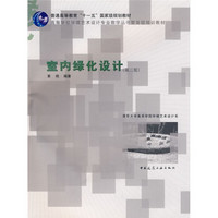 高等学校环境艺术设计专业教学丛书暨高级培训教材：室内绿化设计（第2版）