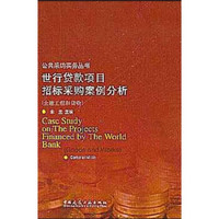 世行贷款项目招标采购案例分析：土建工程和货物