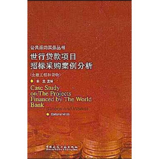 世行贷款项目招标采购案例分析：土建工程和货物