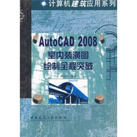 AutoCAD2008室内装潢图绘制全程突破（附光盘）