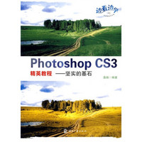 Photoshop CS3 精英教程：坚实的基石