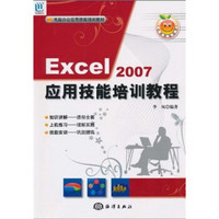 电脑办公应用技能培训教材：Excel 2007应用技能培训教程（附CD光盘1张）