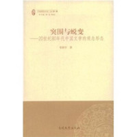 突围与蜕变：20世纪80年代中国文学的观念形态