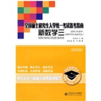 全国硕士研究生入学统一考试备考指南:新数学3(适用于经济学、管理学等专业的考生)